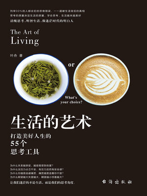 cover image of 生活的艺术